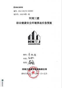 河南三建職業健康安全環(huán)境事故應急預案